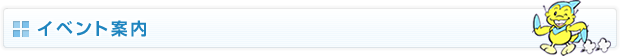 イベント案内