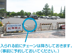入られる前にチェーンは降ろしておきます。(事前に予約しておいてください。)