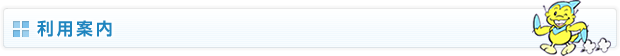 利用案内