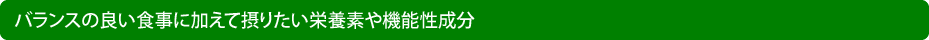 バランスの良い食事に加えて摂りたい栄養素や機能性成分