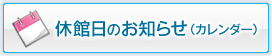 休館日のお知らせ（カレンダー）