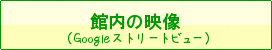 館内の映像