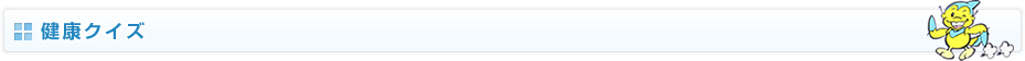 健康クイズ