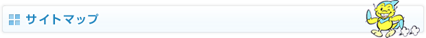 サイトマップ
